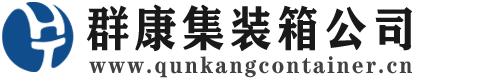 板桥镇集装箱 - 板桥镇二手集装箱 - 板桥镇海运集装箱 - 群康集装箱服务公司
